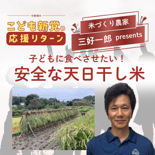 【こども新党応援リターン】子どもに食べさせたい安全な天日干し米（4kg）