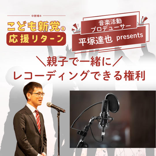 【こども新党応援リターン】親子で一緒にレコーディングできる権利