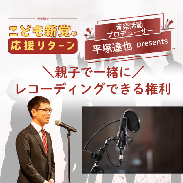【こども新党応援リターン】親子で一緒にレコーディングできる権利