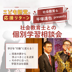 【こども新党応援リターン】社会教育士との個別学習相談会