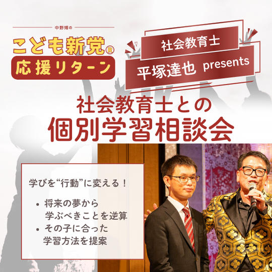 【こども新党応援リターン】社会教育士との個別学習相談会