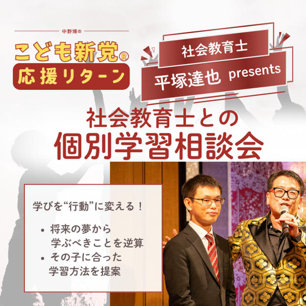 【こども新党応援リターン】社会教育士との個別学習相談会