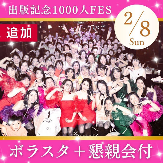 【追加枠】ボラスタ➕懇親会付　出版記念1000人FES