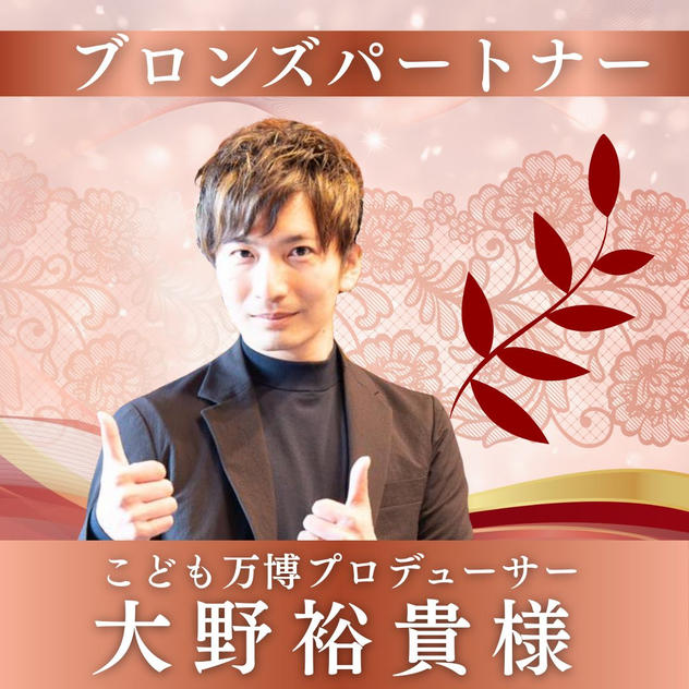 【大野裕貴様専用】ブロンズパートナー