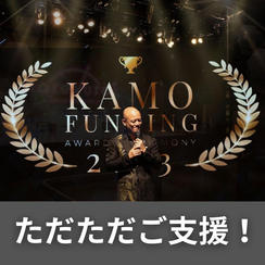 ただただ支援！