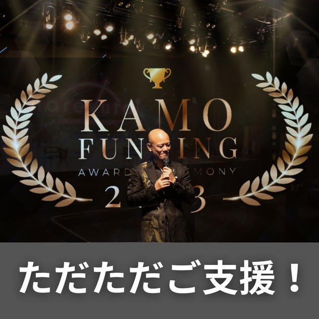 ただただ支援！