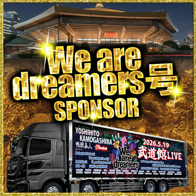 武道館トレーラー【We are dreamers 号】のスポンサー