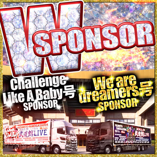 武道館トレーラー【Challenge Like A Baby 号】【We are dreamers 号】ダブルスポンサー