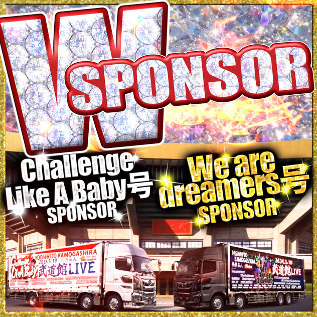武道館トレーラー【Challenge Like A Baby 号】【We are dreamers 号】ダブルスポンサー