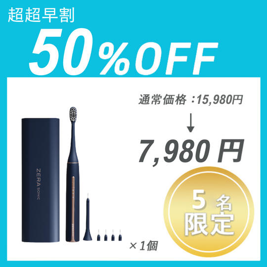 【超超早割】ZERA SONIC ×１セット