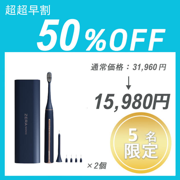 【超超早割】ZERA SONIC ×２セット