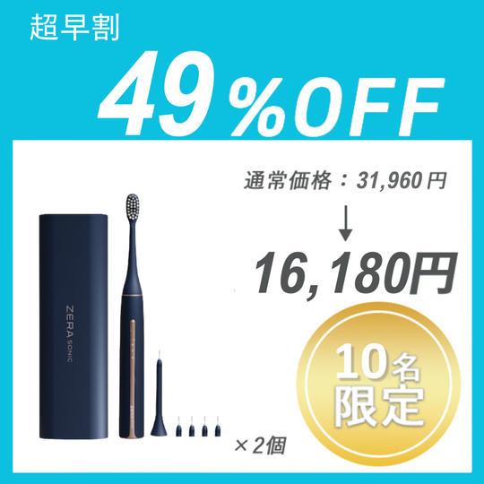 【超早割】ZERA SONIC ×２セット