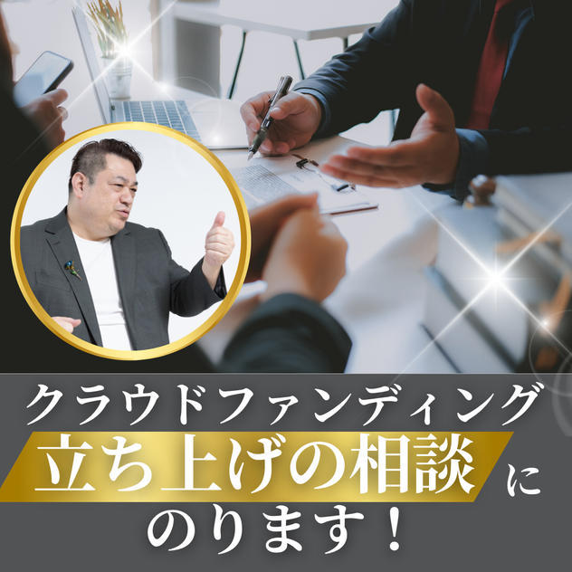 クラウドファンディング成功のロードマップをアドバイスします！