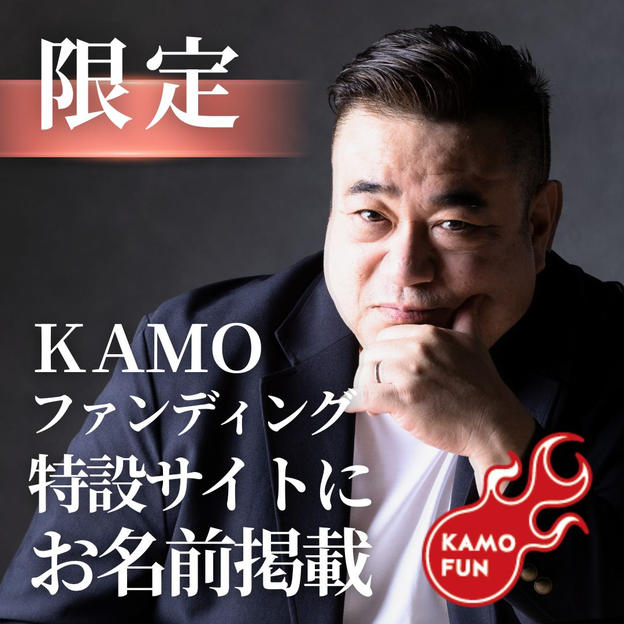 限定）ＫＡＭＯファンディング特設サイトにお名前掲載