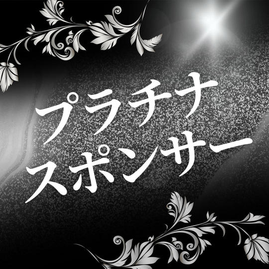 プラチナスポンサー（購入後専用リターンとして再アップいたします）