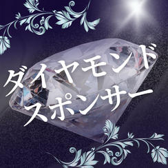 ダイヤモンドスポンサー（購入後専用リターンとして再アップいたします）