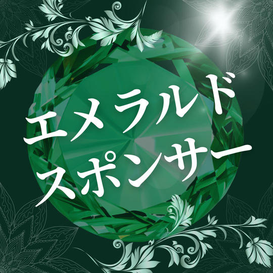 エメラルドスポンサー（購入後専用リターンとして再アップいたします）
