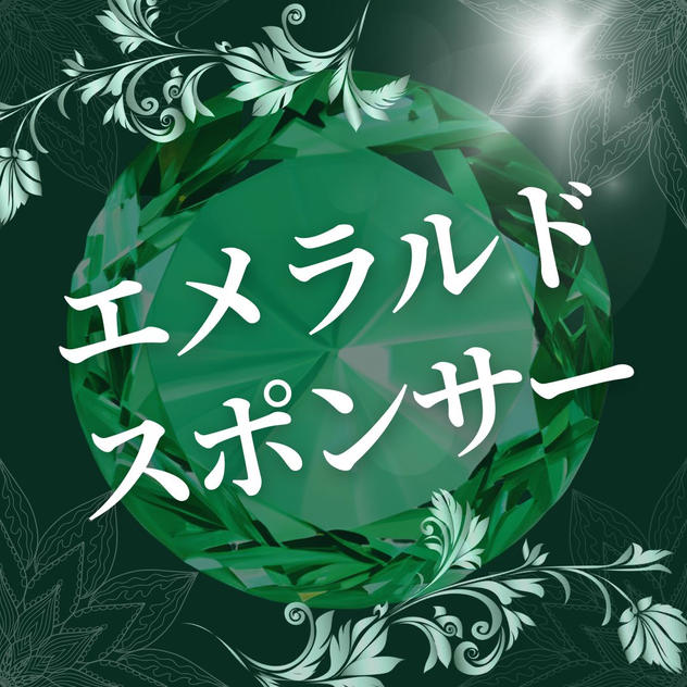 エメラルドスポンサー（購入後専用リターンとして再アップいたします）