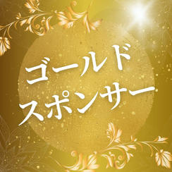 ゴールドスポンサー（購入後専用リターンとして再アップいたします）