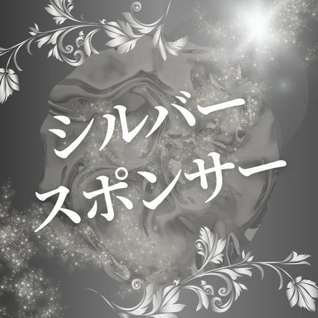 シルバースポンサー（購入後専用リターンとして再アップいたします）