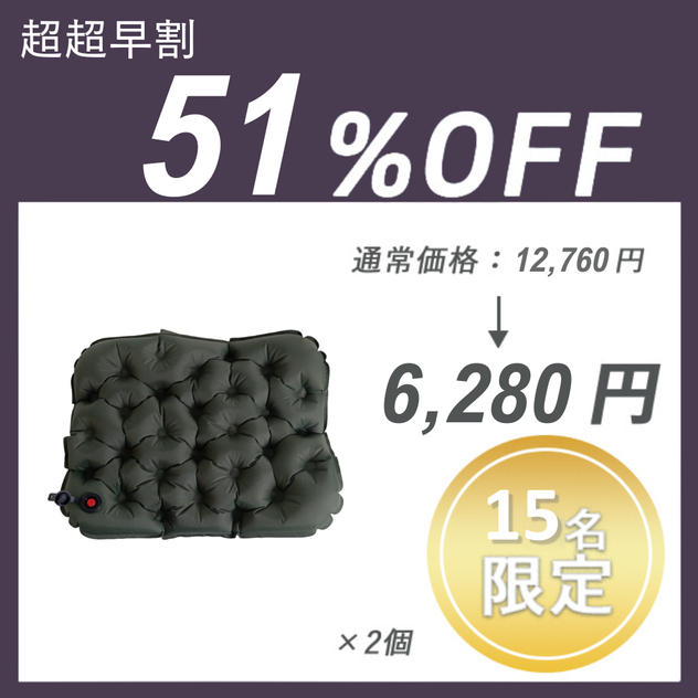 【超超早割】3Dエアークッション (Inflatable cushion) ×2セット
