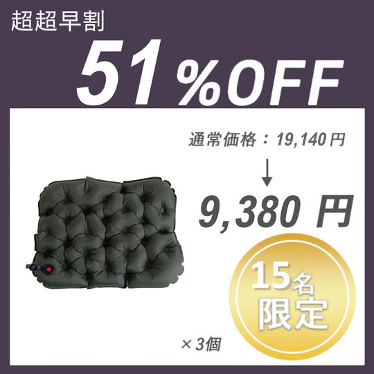 【超超早割】3Dエアークッション (Inflatable cushion) ×3セット