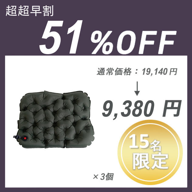 【超超早割】3Dエアークッション (Inflatable cushion) ×3セット