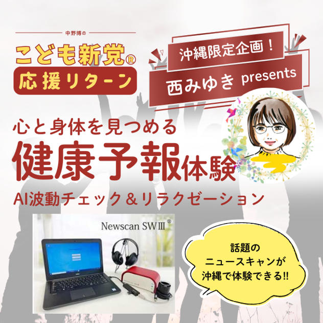 【こども新党応援リターン】沖縄限定！心と身体を見つめる「健康予報」体験｜AI波動チェック＆リラクゼーション