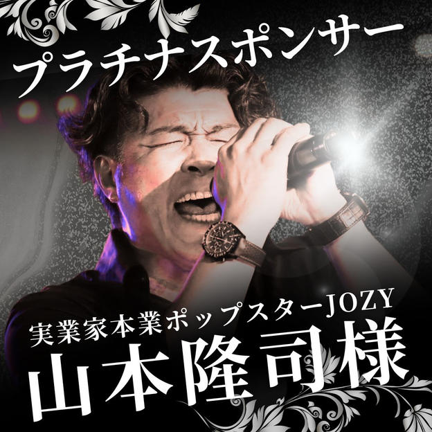 プラチナ　山本隆司様　専用リターン