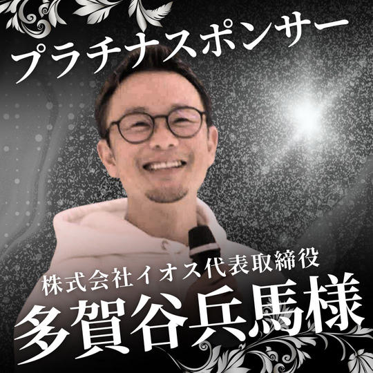 プラチナ　多賀谷兵馬様　専用リターン