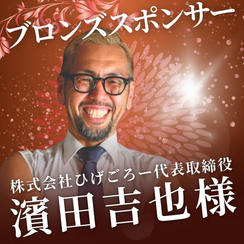 ブロンズ　濱田吉也様　専用リターン