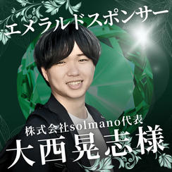 エメラルド　大西晃志様　専用リターン