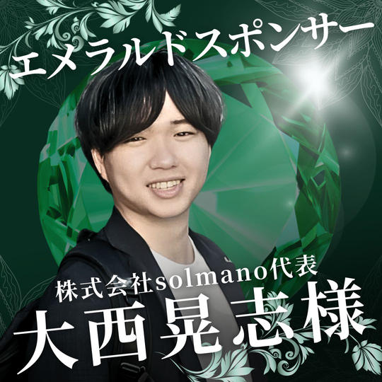 エメラルド　大西晃志様　専用リターン