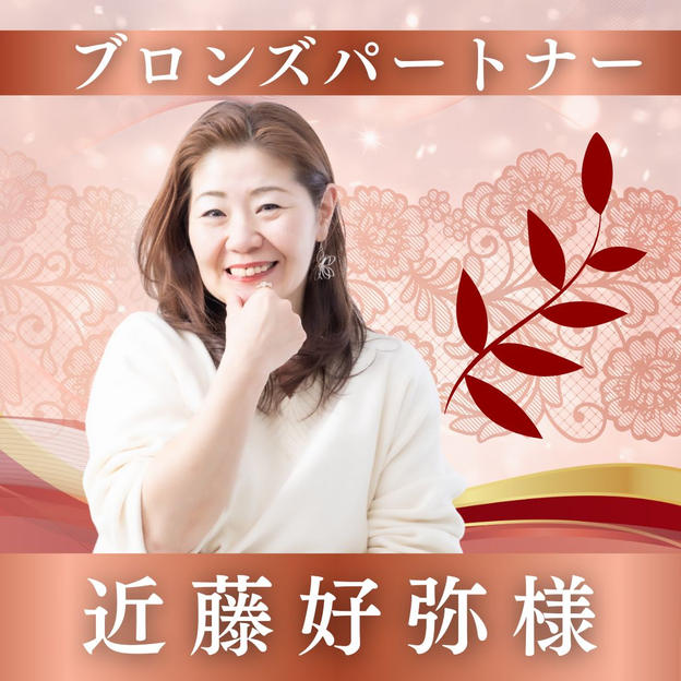 【近藤好弥様専用】ブロンズパートナー