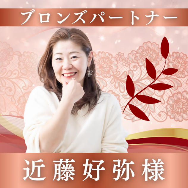 【近藤好弥様専用】ブロンズパートナー