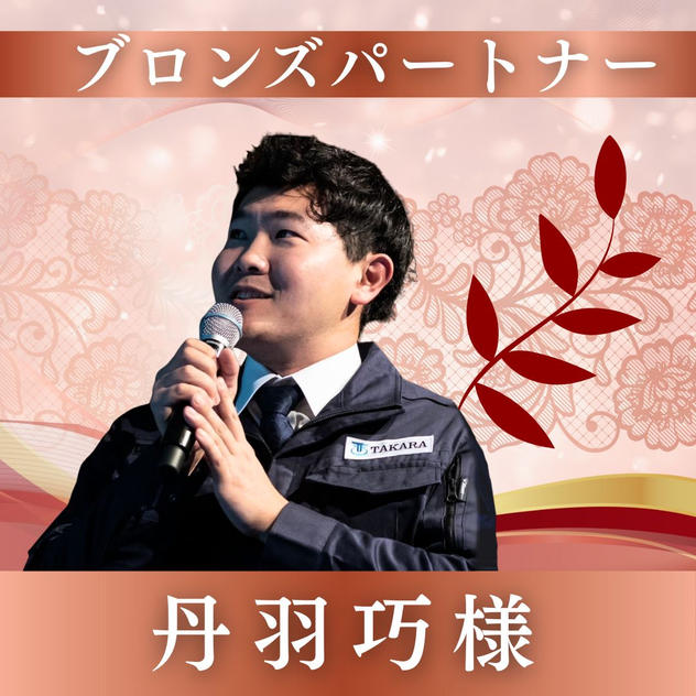 【丹羽巧様専用】ブロンズパートナー