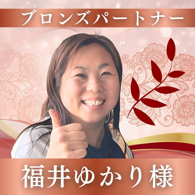 【福井ゆかり様専用】ブロンズパートナー