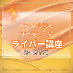 JOZYと受けるすーちゃんのライバー講座【オンライン講座※アーカイブ】