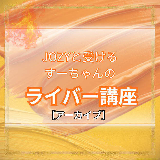 JOZYと受けるすーちゃんのライバー講座【オンライン講座※アーカイブ】