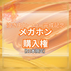 【泣き虫ヒーロー完成記念】メガホン　購入権