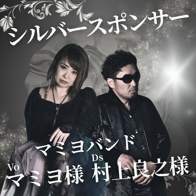 シルバー　マミヨバンド様　専用リターン