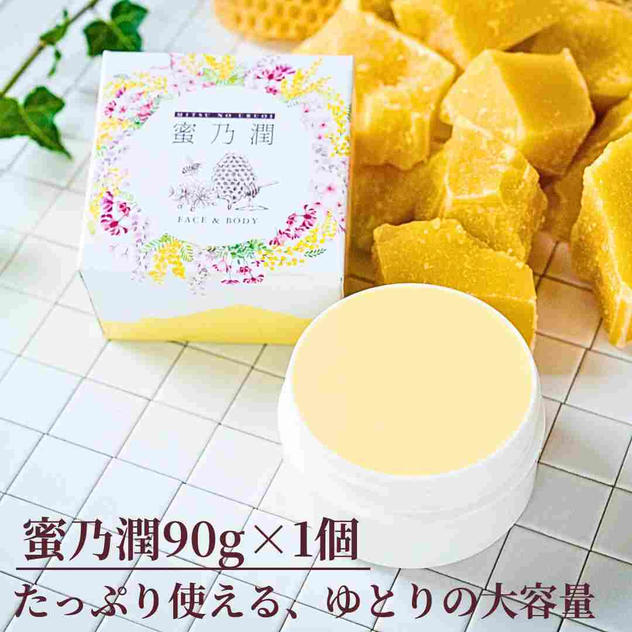 【蜜乃潤90g×1個】たっぷり使える、ゆとりの大容量