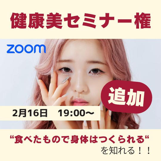 2/16 健康美セミナー（Zoom 60分）追加！！