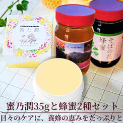 【蜜乃潤35g＋蜂蜜2種(百花と蕎麦の花)セット】日々のケアに、養蜂の恵みをたっぷりと