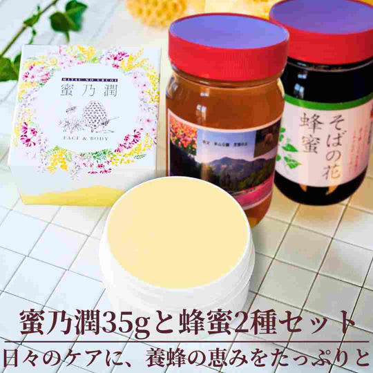 【蜜乃潤35g＋蜂蜜2種(百花と蕎麦の花)セット】日々のケアに、養蜂の恵みをたっぷりと