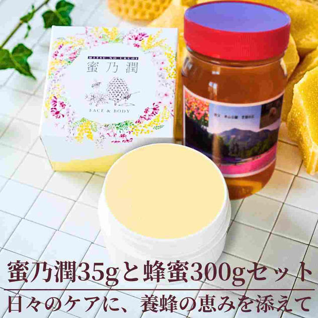 【蜜乃潤35g＋蜂蜜300g】日々のケアに、養蜂の恵みを添えて