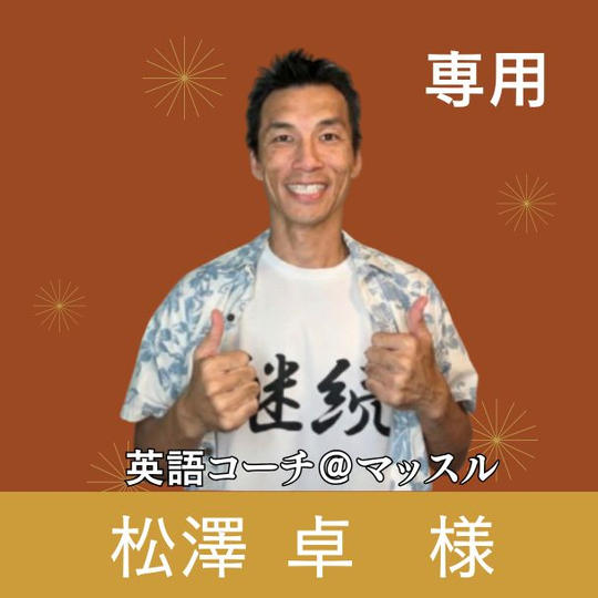 松澤 卓様専用リターン