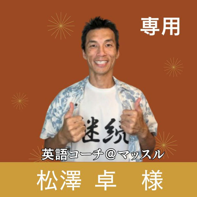 松澤 卓様専用リターン