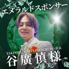 エメラルド　谷廣 慎 様　専用リターン