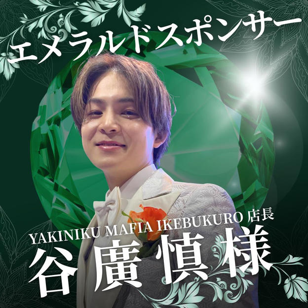 エメラルド　谷廣 慎 様　専用リターン
